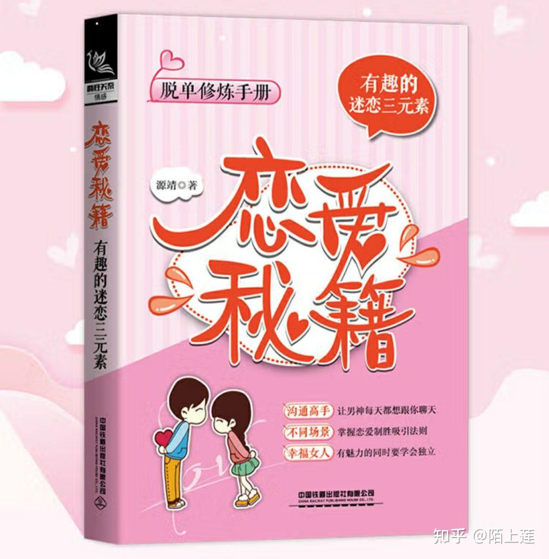 朋友建议我看书学习如何谈恋爱，有没有靠谱的书籍推荐?