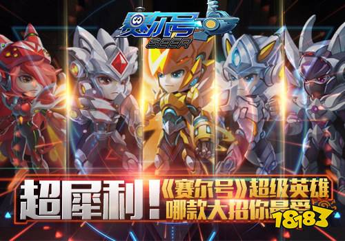 赛尔号超级英雄折扣版苹果版下载