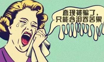 花呗套现不成反被拉黑 这些套路请小心