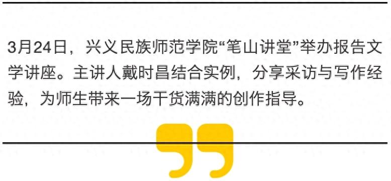 报告文学如何写？黔西南这个讲座干货满满