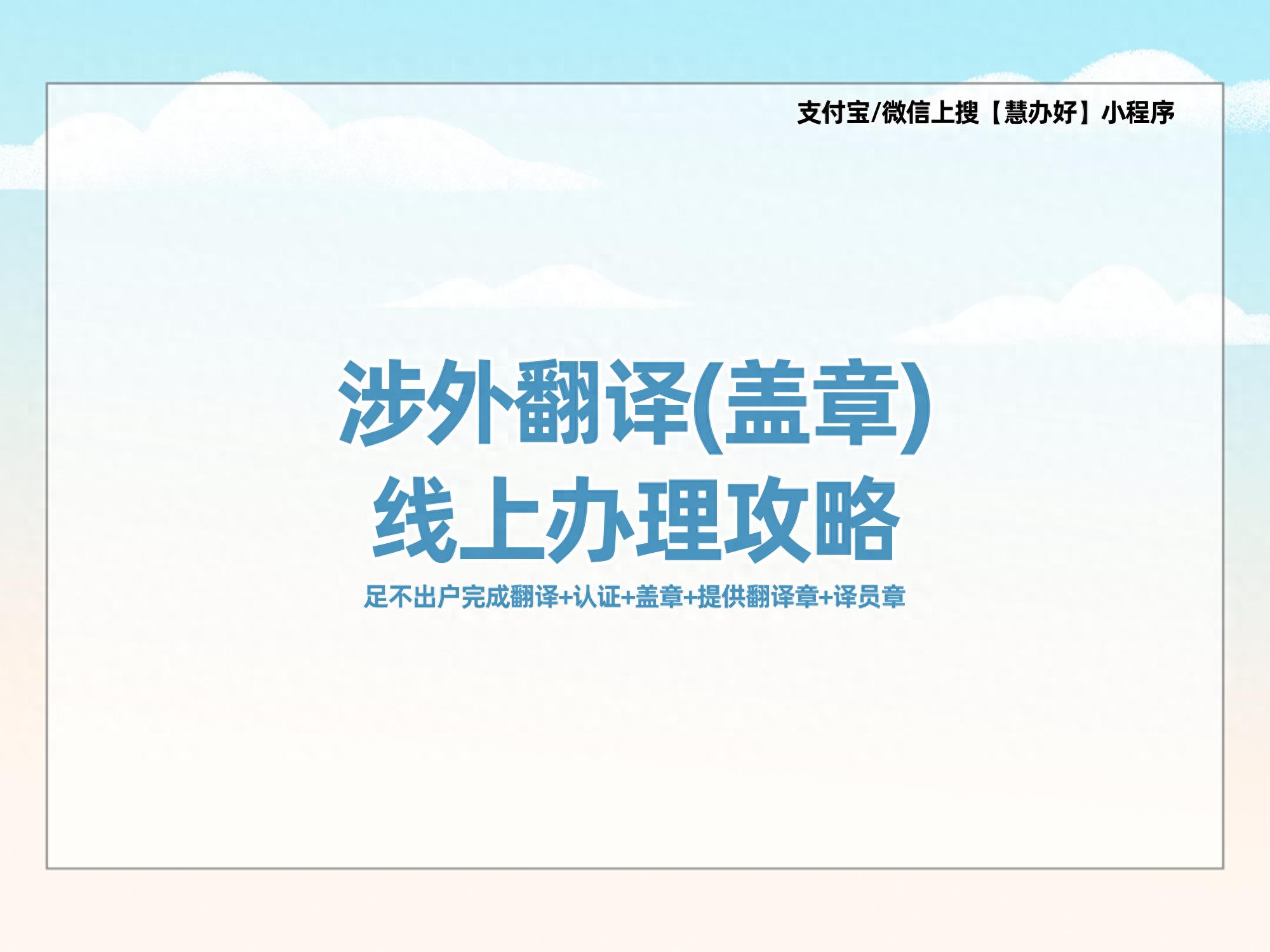 线上有资质的翻译公司咋找？揭秘线上办理全流程