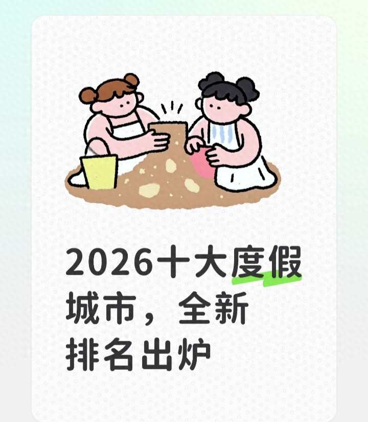 2026十大度假城市，全新排名出炉