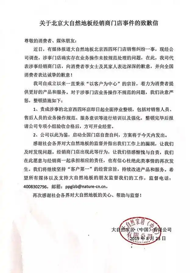 大自然家居就北京经销商门店销售纠纷事件致歉