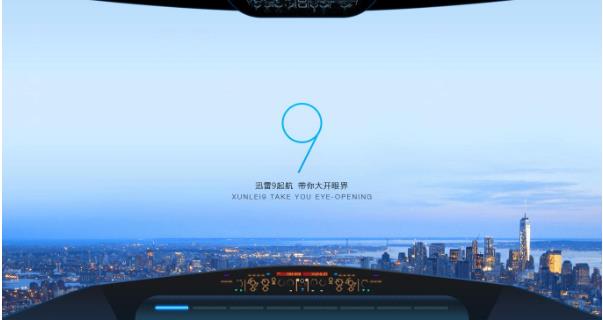 迅雷官网已停止该旧版本(迅雷9)推广，要求不再提供下载(该页面所提供的软件包为迅雷X软件)!迅雷官网最新版为迅雷X，华军软件园