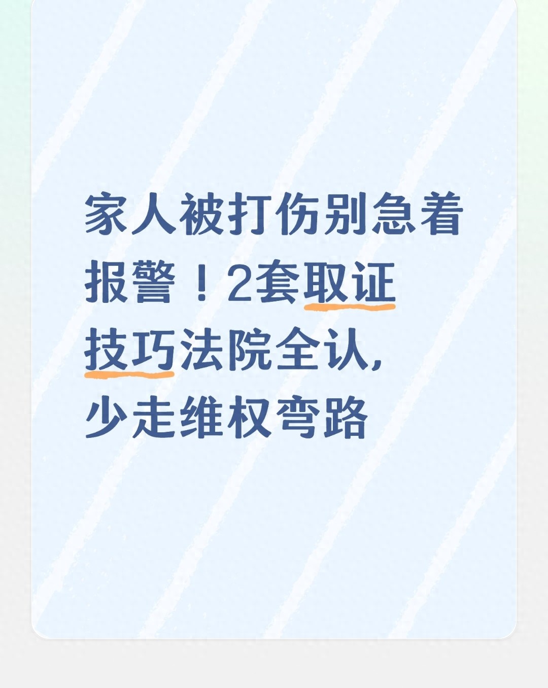 家人被打伤别急着报警!2套取证技巧法院全认,少走维权弯路