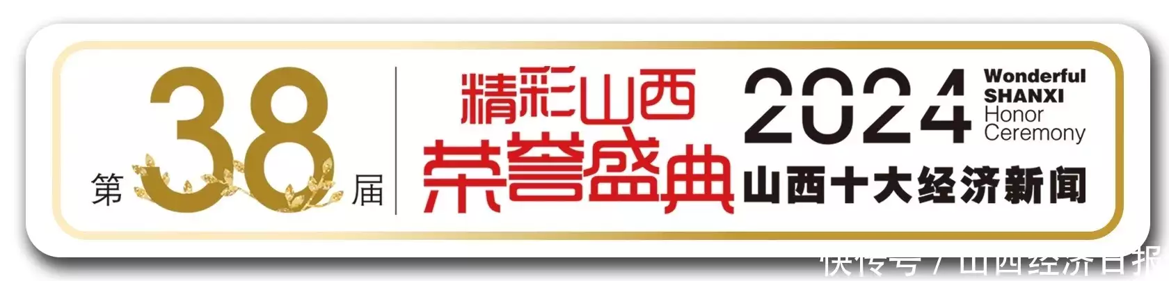 重磅!2024年度山西十大经济新闻揭晓