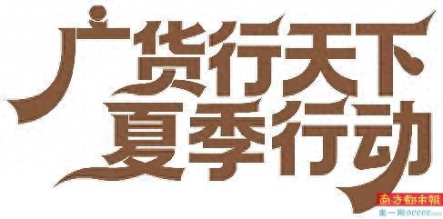 广货行天下夏季行动眼镜专场开启，有原创设计更有智能体验