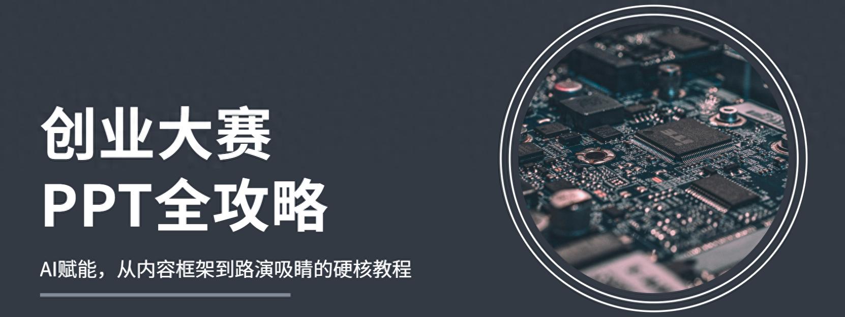 创业大赛PPT全攻略：从内容框架到路演吸睛的硬核教程