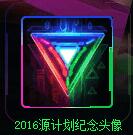 LOL2016源计划皮肤相关活动汇总 永久源计划头像领取攻略