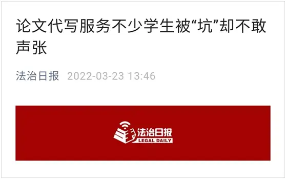 @毕业生：别被论文代写骗了！代价可能让你无法承受