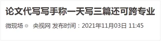 @毕业生：别被论文代写骗了！代价可能让你无法承受