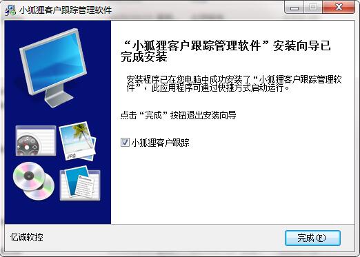 小狐狸客户跟踪管理软件软件功能