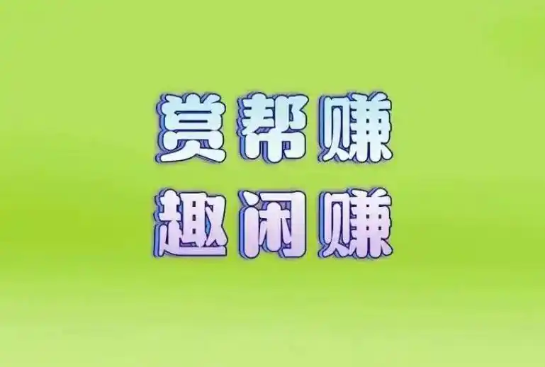 靠谱副业推荐！2025年热门网络兼职平台盘点，适合学生党宝妈与上班族每天赚钱