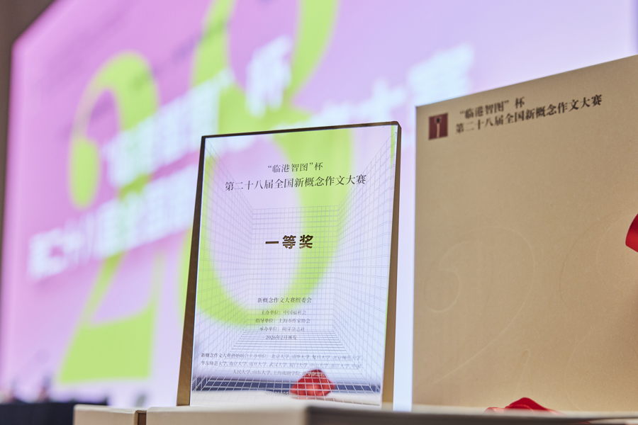 “新概念”28岁了,“愿你们保持好奇,保持提笔书写的勇气与热情”