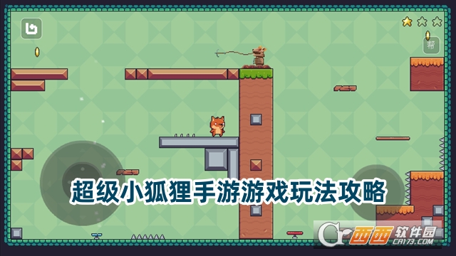 超级小狐狸手游正版下载安卓版