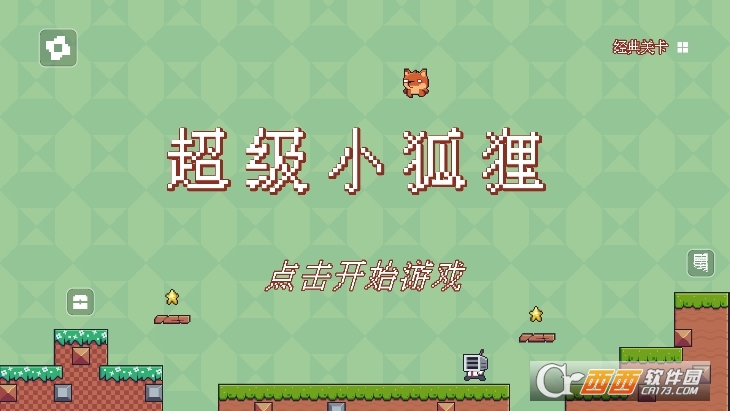 超级小狐狸手游正版下载安卓版