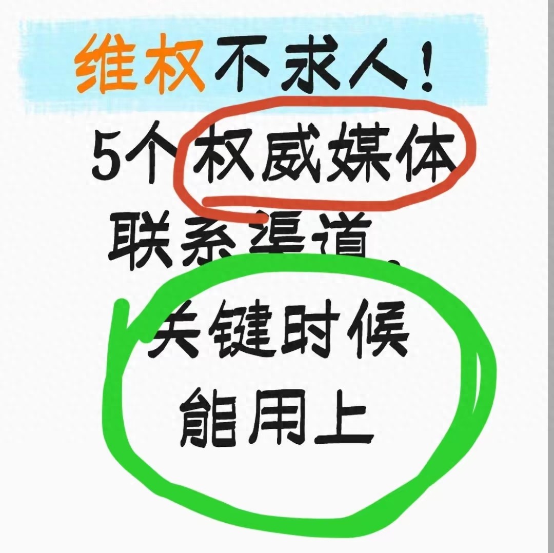 维权不求人！5个权威媒体联系渠道，关键时候能用上