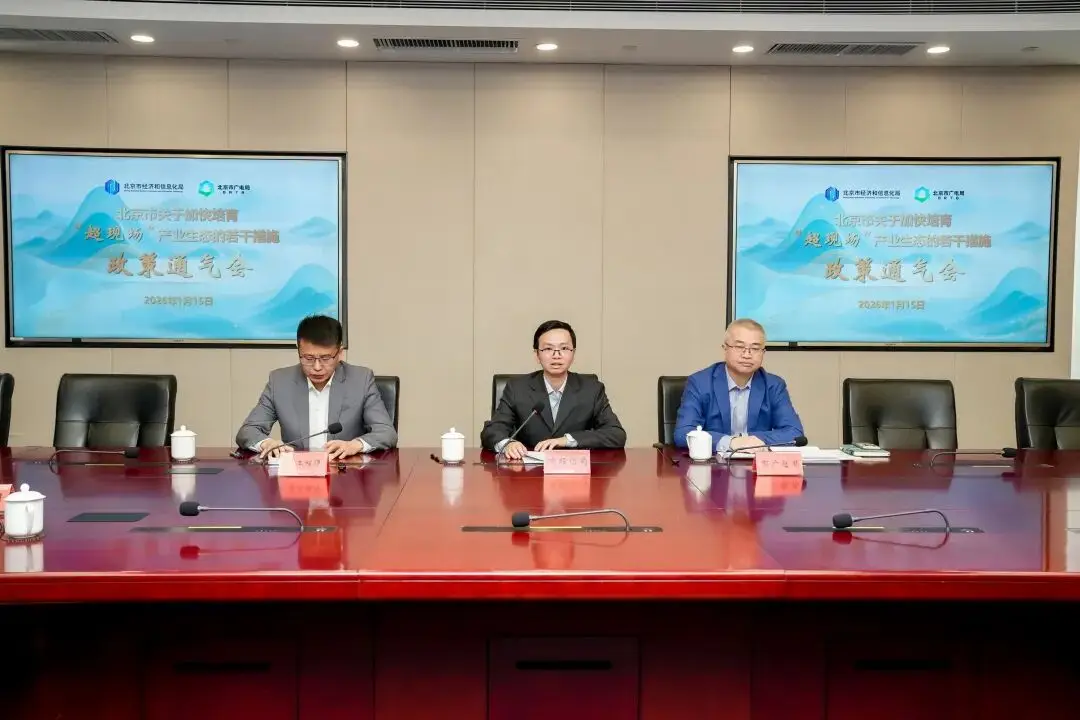 北京市发布9大措施，加快培育“超现场”产业生态！