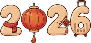 2026新春走基层丨春运首日 直击静海火车站