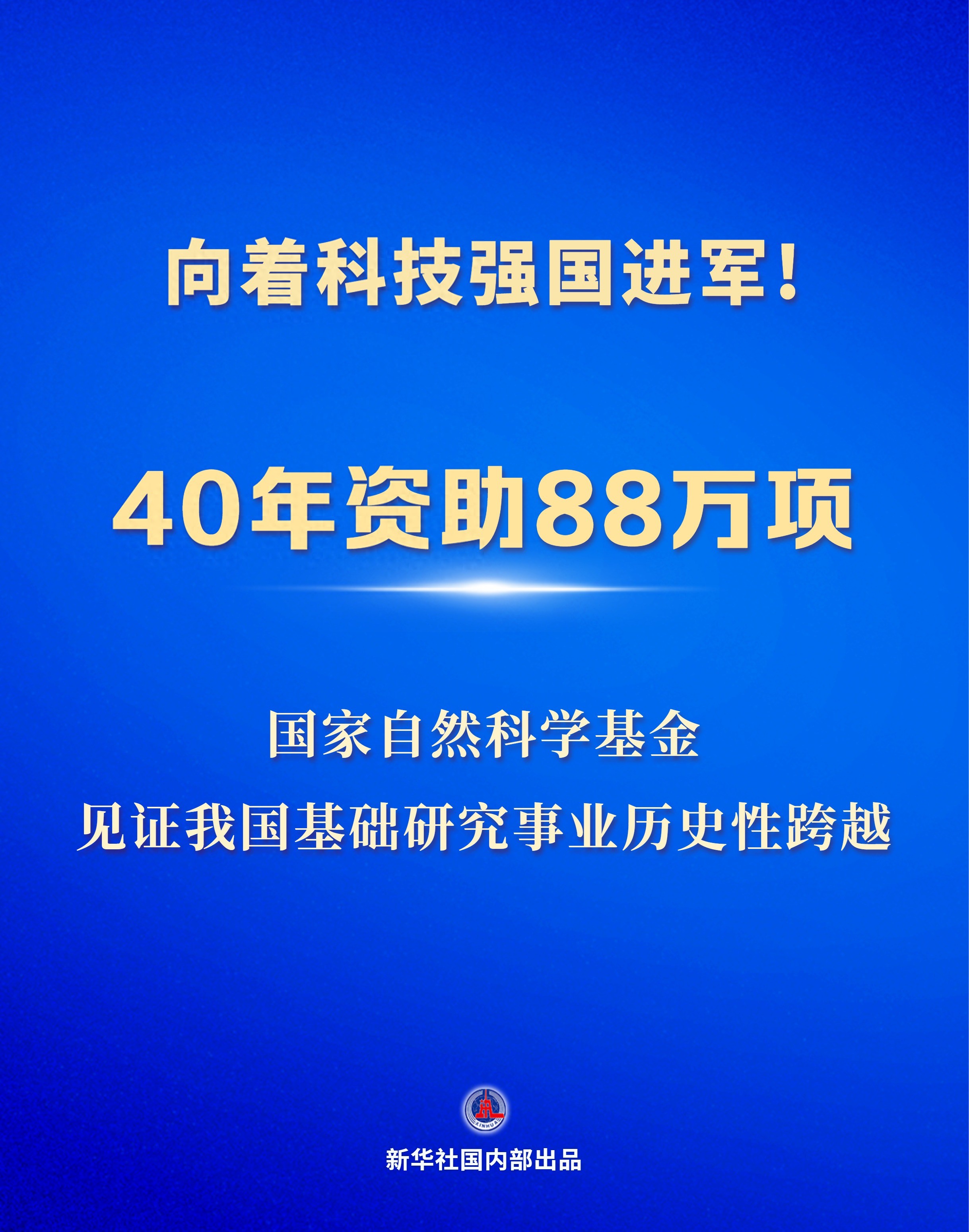 新华鲜报｜40年资助88万项！国家自然科学基金见证我国基础研究事业历史性跨越