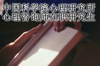中国科学院心理研究所心理咨询师在职研究生上课方式是什么？