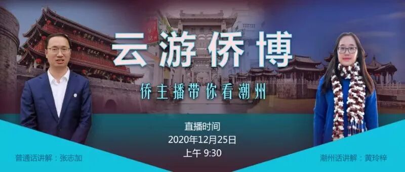 广东潮州以文铸魂以侨为“桥”推动潮文化走向世界