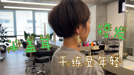 很乖巧的“蘑菇头”短发，露出耳朵的就是不一样，减龄有气质
