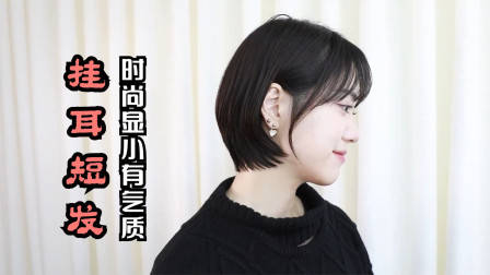 很乖巧的“蘑菇头”短发，露出耳朵的就是不一样，减龄有气质