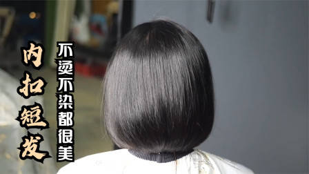 很乖巧的“蘑菇头”短发，露出耳朵的就是不一样，减龄有气质