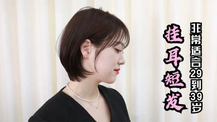 很乖巧的“蘑菇头”短发，露出耳朵的就是不一样，减龄有气质