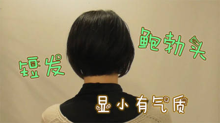 很乖巧的“蘑菇头”短发，露出耳朵的就是不一样，减龄有气质