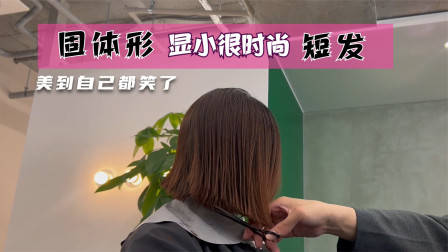 很乖巧的“蘑菇头”短发，露出耳朵的就是不一样，减龄有气质
