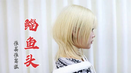 很乖巧的“蘑菇头”短发，露出耳朵的就是不一样，减龄有气质