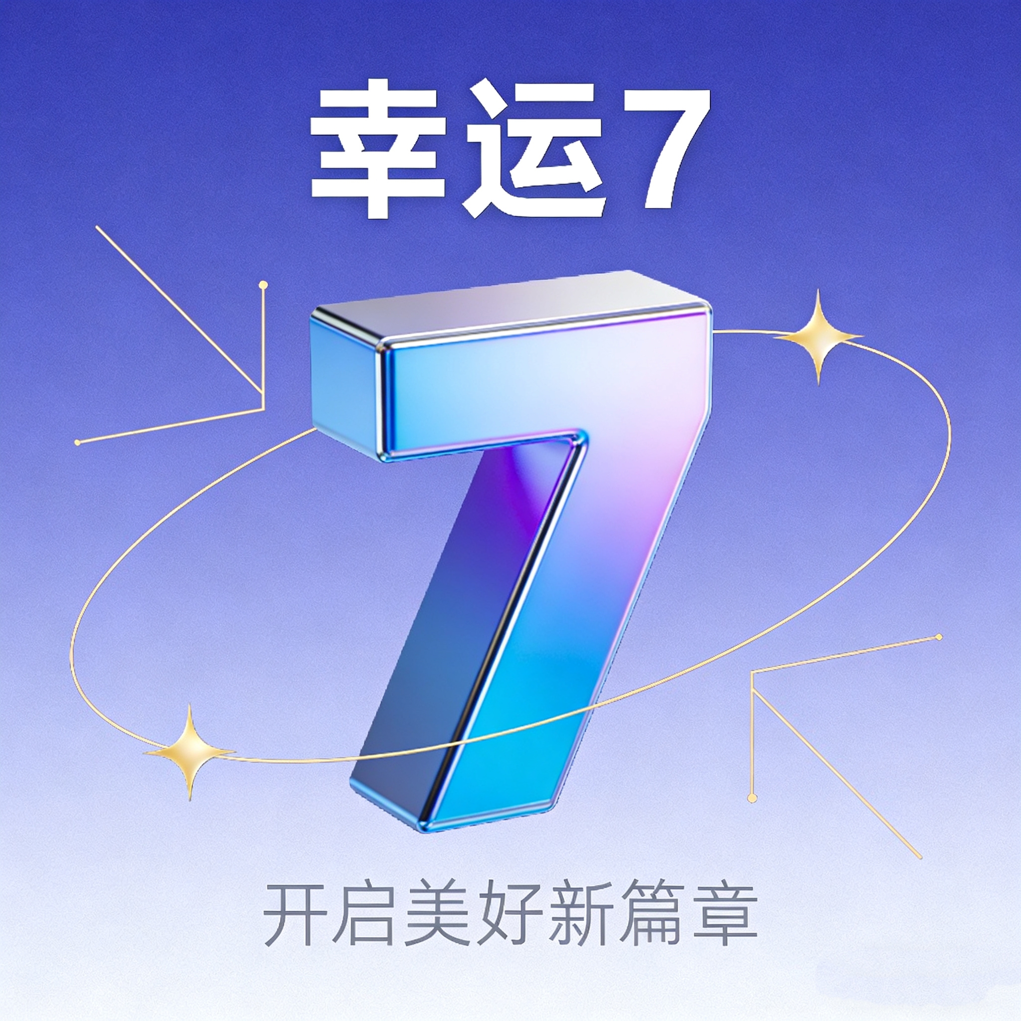 数字7：藏在天地间的生命密码，读懂少走十年弯路