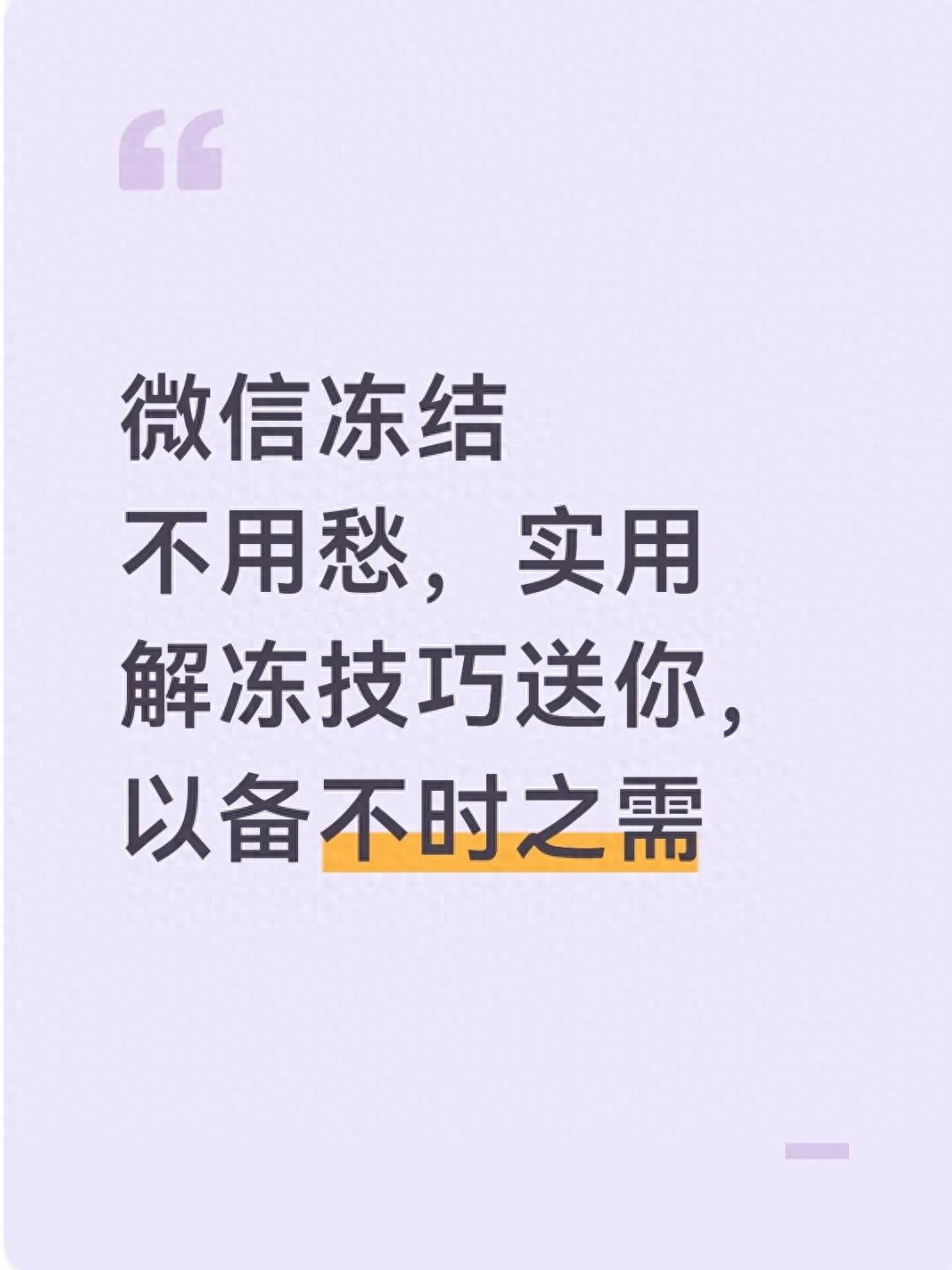 微信冻结不用愁，实用解冻技巧送你，以备不时之需
