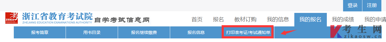 2025年4月浙江自考国际经济与贸易本科准考证打印入口