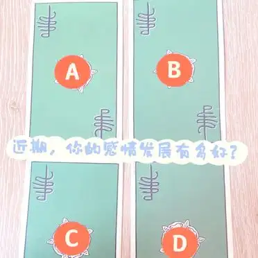 塔罗测试：近期，你的感情会如何发展？