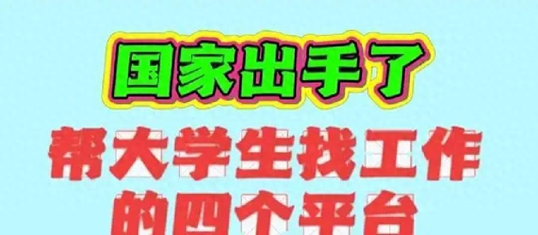 国家出手了！大学生找工作的4个官方平台，别让孩子错过好工作