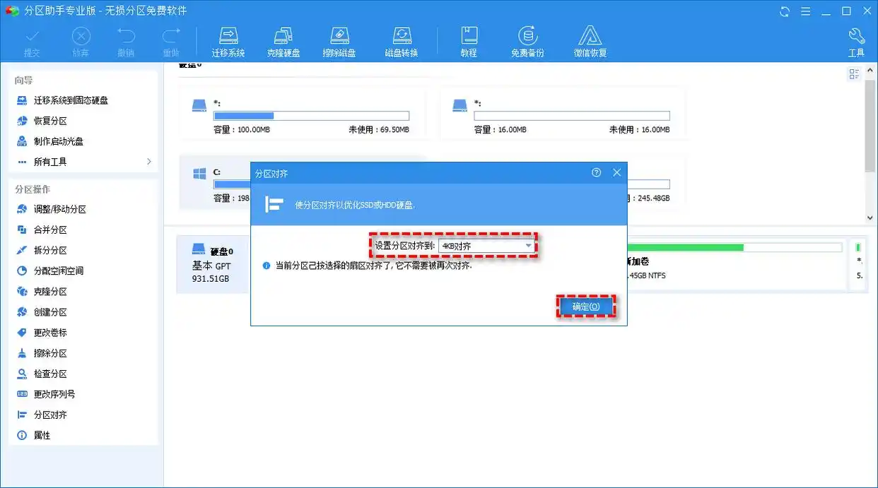 简单好用的4K对齐软件!