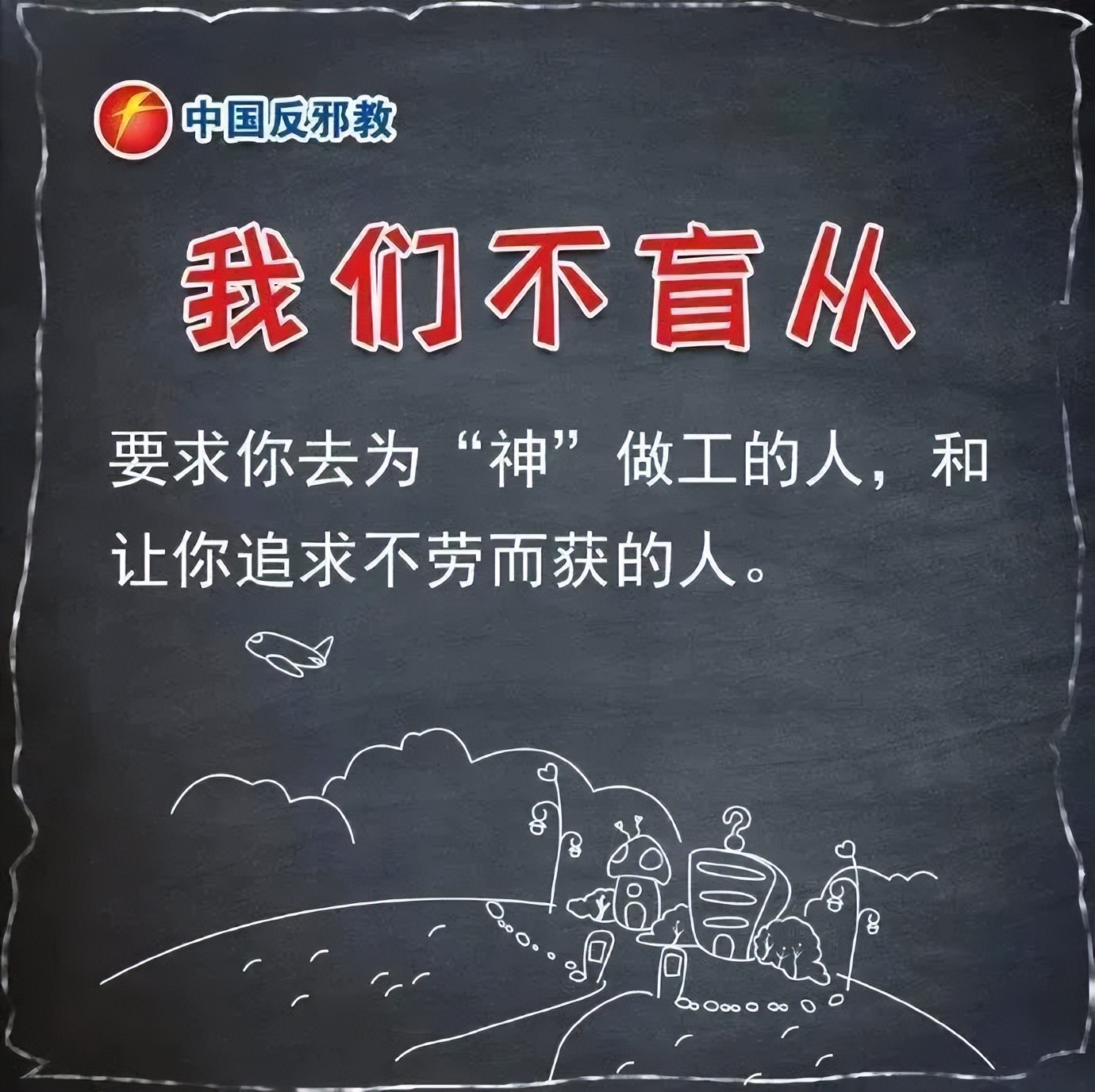 【平安园区】反邪教知识普及