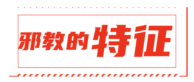 【平安园区】反邪教知识普及