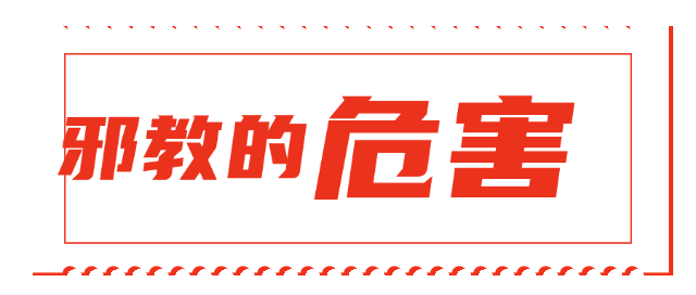 【平安园区】反邪教知识普及