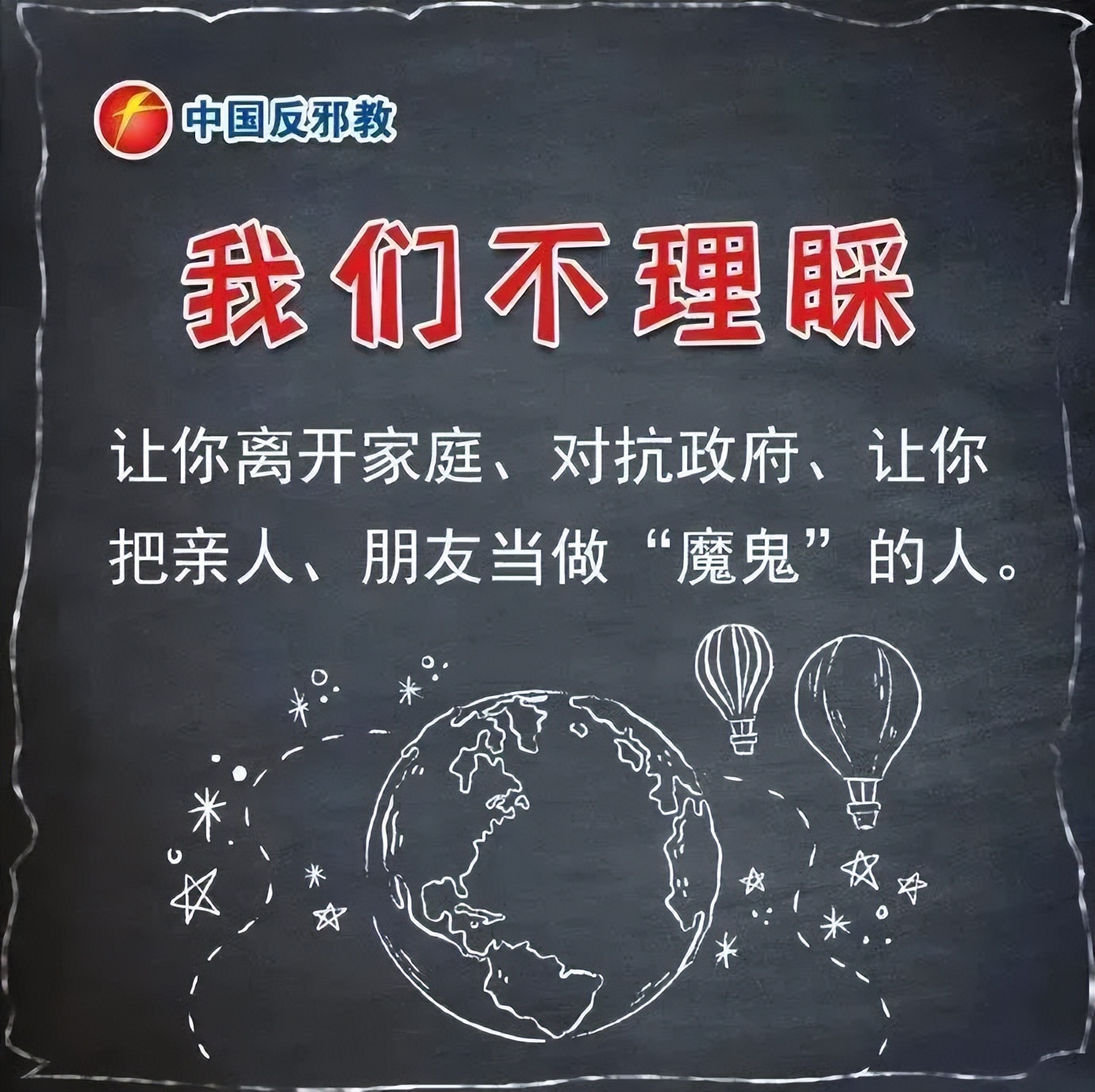 【平安园区】反邪教知识普及