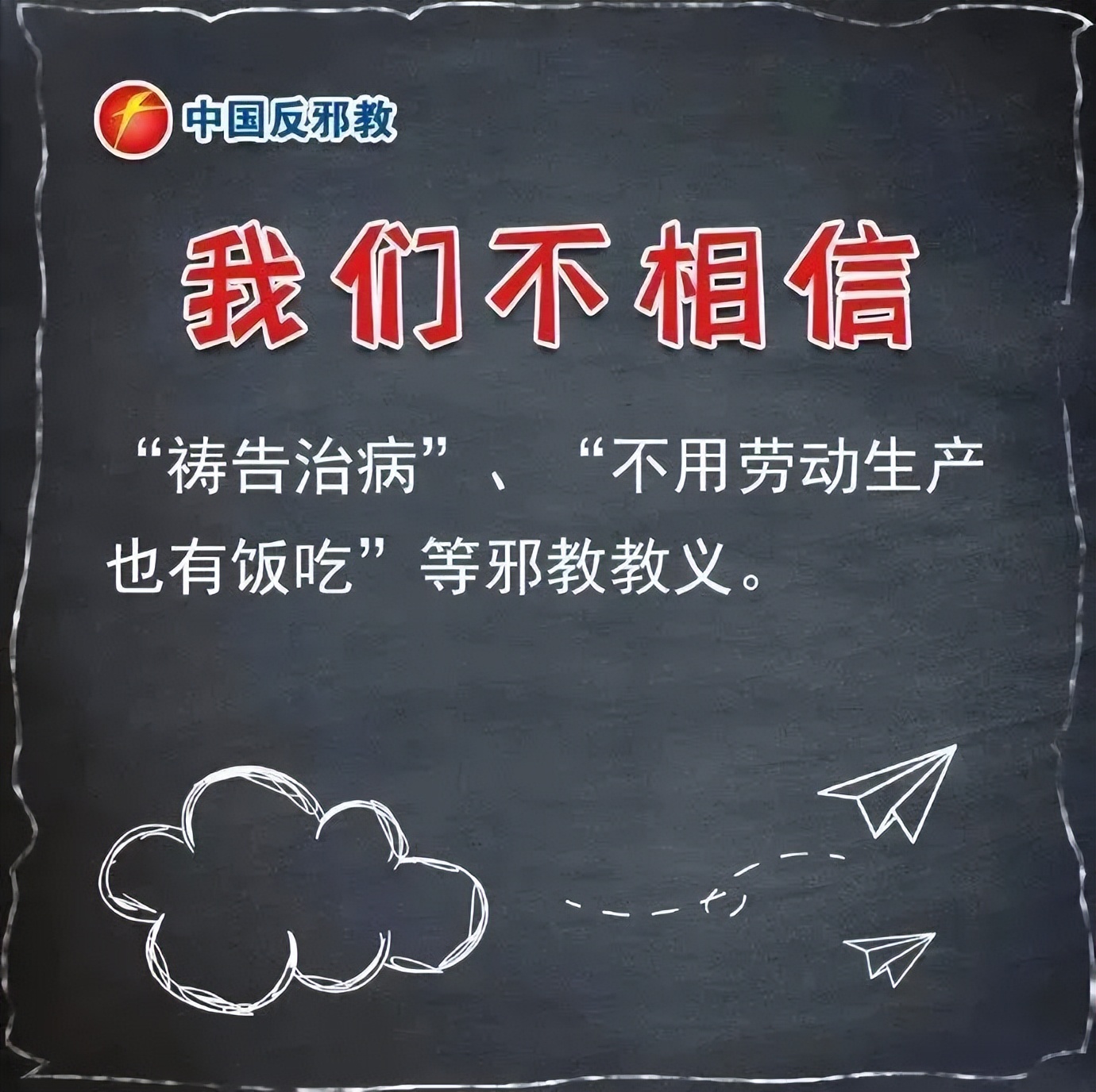 【平安园区】反邪教知识普及