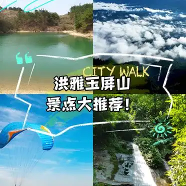 洪雅玉屏山景点大推荐！