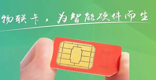 别被忽悠了！你真的了解物联网卡吗？