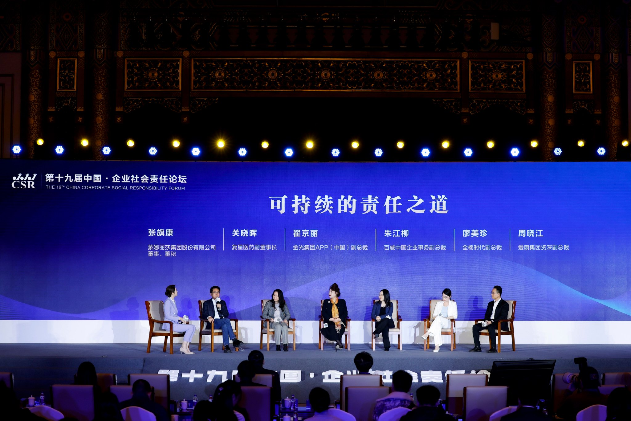 探寻可持续的责任之道，第十九届中国?企业社会责任论坛在京举办