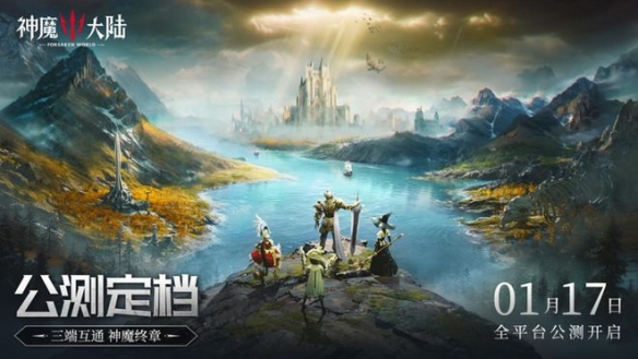 《神魔大陆》三端互通版官宣定档 明年1月17日全平台公测