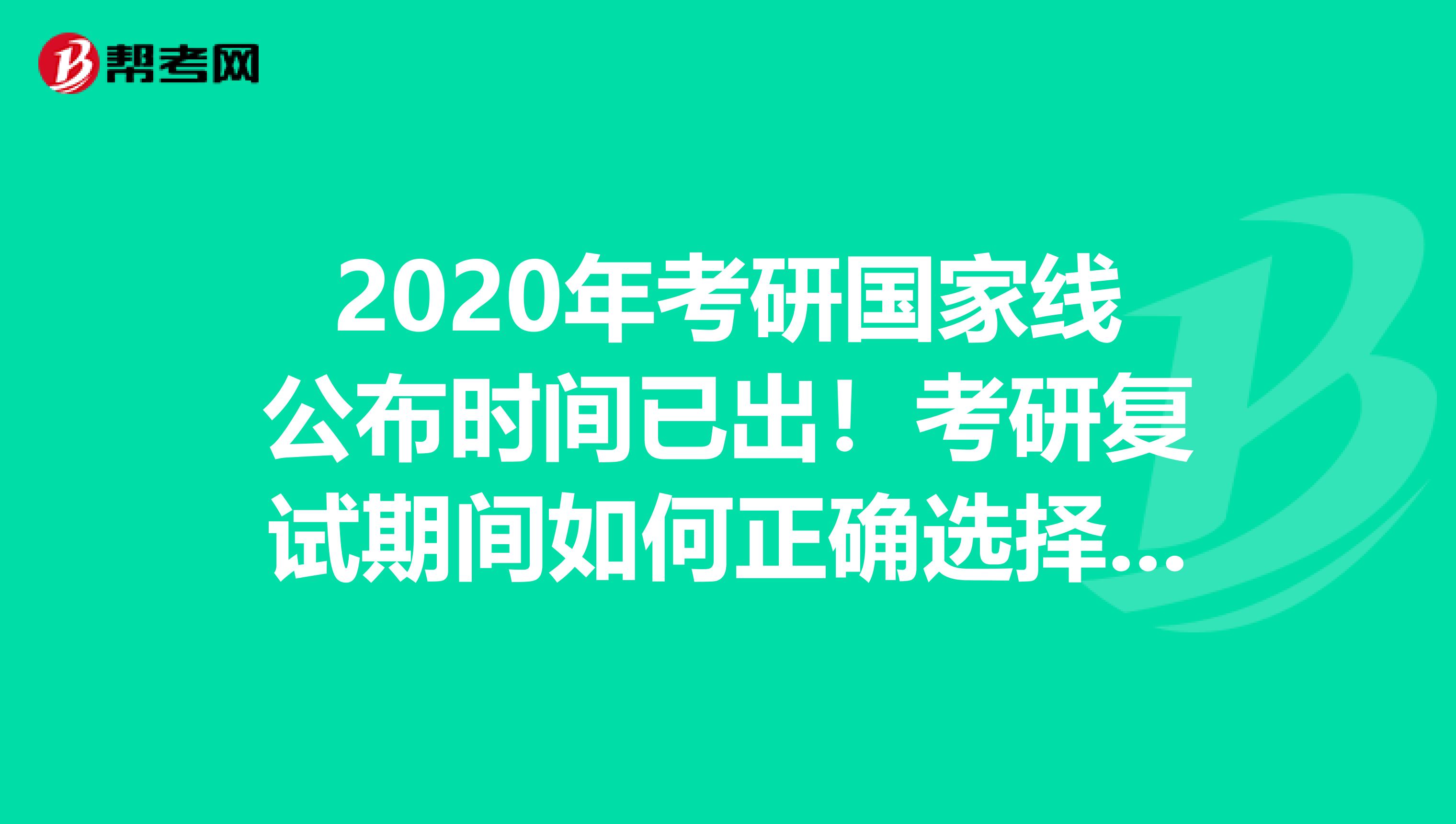 2020年考研国家线公布时间已出！考研复试期间如何正确选择研究生导师？