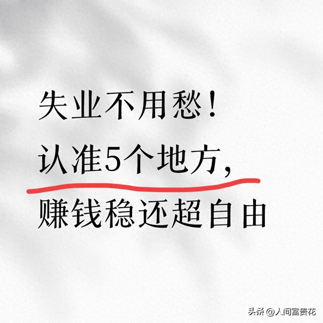 失业不用愁！认准5个地方，赚钱稳还超自由